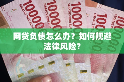 北京网贷负债怎么办？如何规避法律风险？