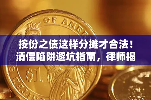 北京按份之债这样分摊才合法！清偿陷阱避坑指南，律师揭秘关键条款