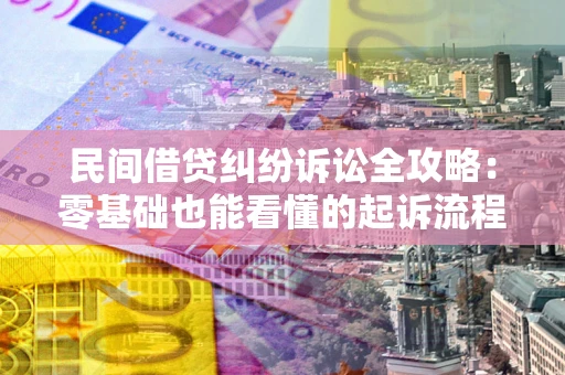 北京民间借贷纠纷诉讼全攻略:零基础也能看懂的起诉流程与证据整理指南 北京民间借贷纠纷诉讼全攻略:零基础也能看懂的起诉流程与证据整理指南