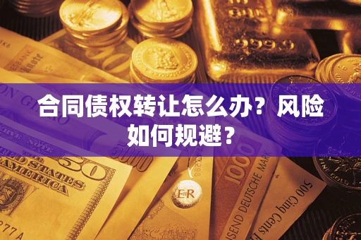 北京合同债权转让怎么办？风险如何规避？