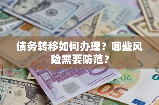 北京债务转移如何办理？哪些风险需要防范？