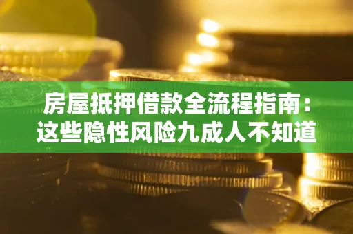 北京房屋抵押借款全流程指南：这些隐性风险九成人不知道