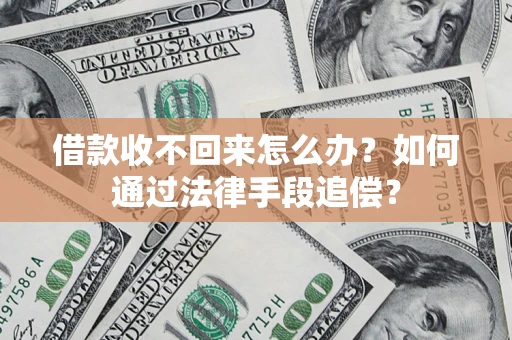 北京借款收不回来怎么办？如何通过法律手段追偿？