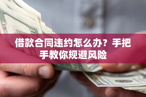 北京借款合同违约怎么办？手把手教你规避风险
