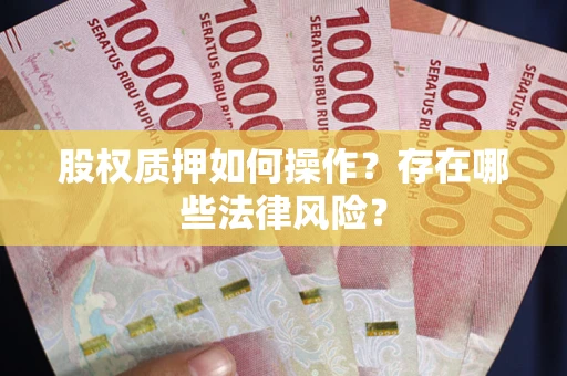北京股权质押如何操作？存在哪些法律风险？