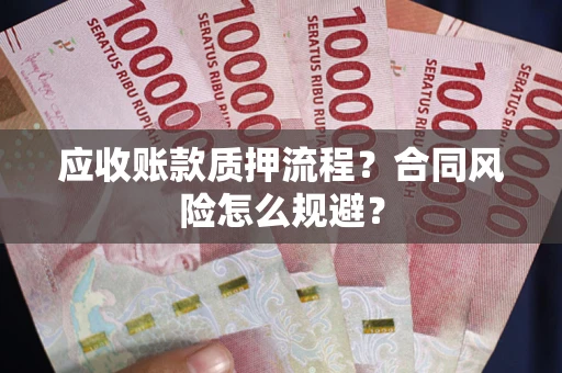 北京应收账款质押流程？合同风险怎么规避？