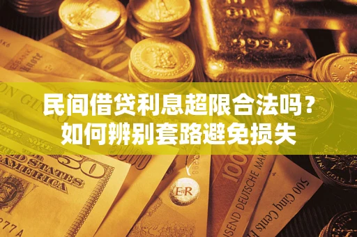 北京民间借贷利息超限合法吗？如何辨别套路避免损失