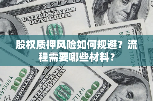 北京股权质押风险如何规避？流程需要哪些材料？