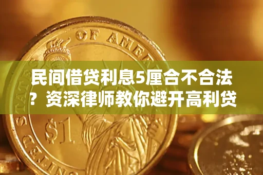 北京民间借贷利息5厘合不合法？资深律师教你避开高利贷陷阱
