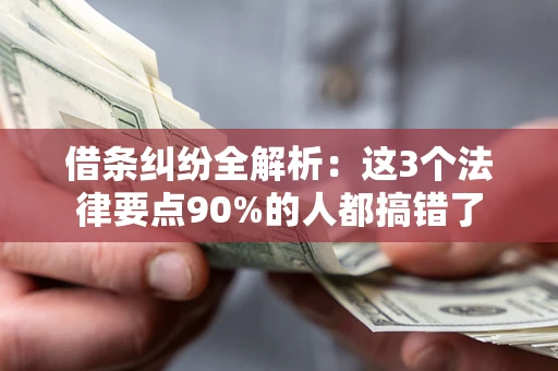 北京借条纠纷全解析：这3个法律要点90%的人都搞错了