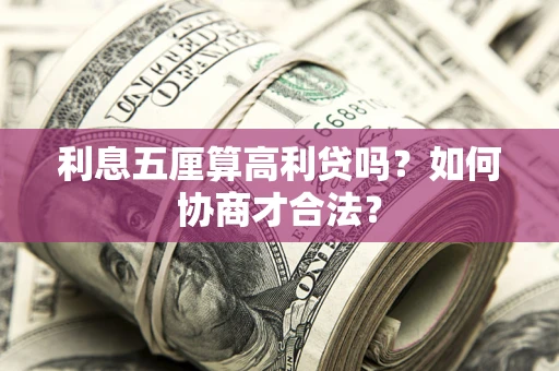 北京利息五厘算高利贷吗？如何协商才合法？