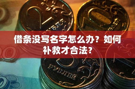 北京借条没写名字怎么办？如何补救才合法？