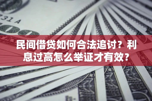 北京民间借贷如何合法追讨？利息过高怎么举证才有效？