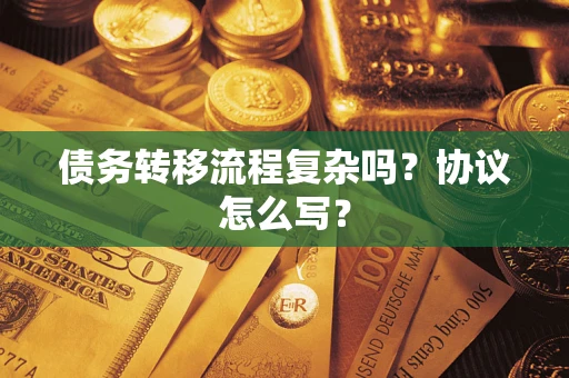 北京债务转移流程复杂吗？协议怎么写？