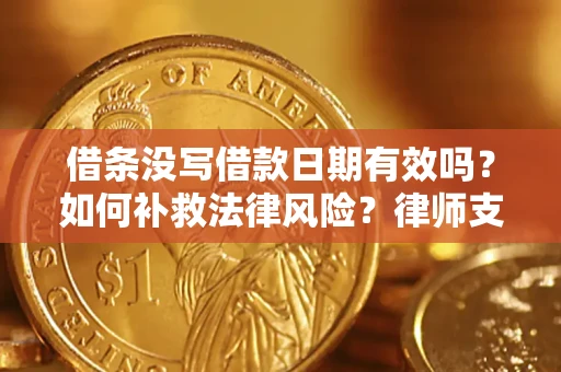 北京借条没写借款日期有效吗？如何补救法律风险？律师支招
