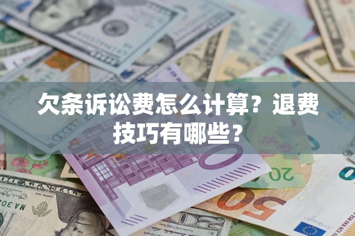 北京欠条诉讼费怎么计算？退费技巧有哪些？