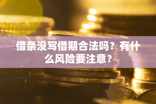 北京借条没写借期合法吗？有什么风险要注意？