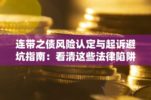 北京连带之债风险认定与起诉避坑指南：看清这些法律陷阱，避免无辜背债