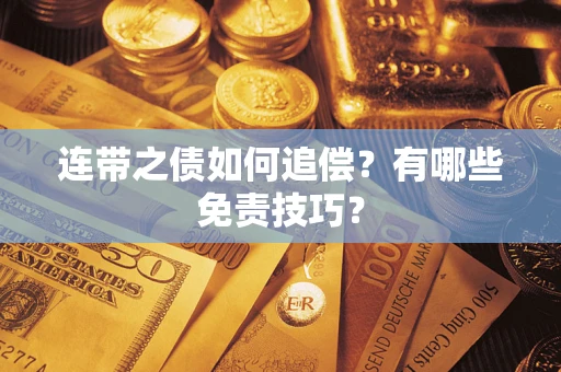 北京连带之债如何追偿？有哪些免责技巧？