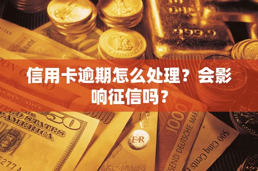 北京信用卡逾期怎么处理？会影响征信吗？