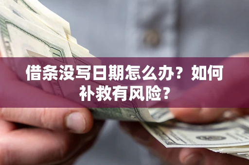 北京借条没写日期怎么办？如何补救有风险？