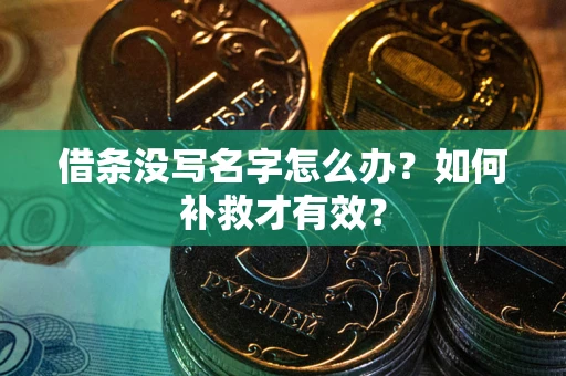 北京借条没写名字怎么办？如何补救才有效？