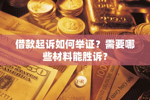 北京借款起诉如何举证？需要哪些材料能胜诉？