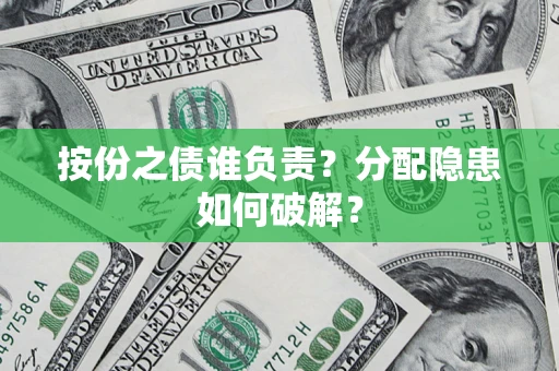 北京按份之债谁负责？分配隐患如何破解？