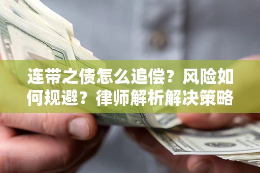 北京连带之债怎么追偿？风险如何规避？律师解析解决策略