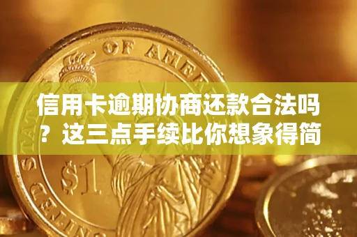 北京信用卡逾期协商还款合法吗？这三点手续比你想象得简单