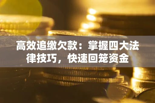 北京高效追缴欠款：掌握四大法律技巧，快速回笼资金