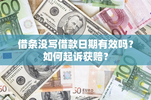 北京借条没写借款日期有效吗？如何起诉获赔？