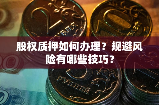 北京股权质押如何办理？规避风险有哪些技巧？