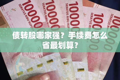北京债转股哪家强？手续费怎么省最划算？