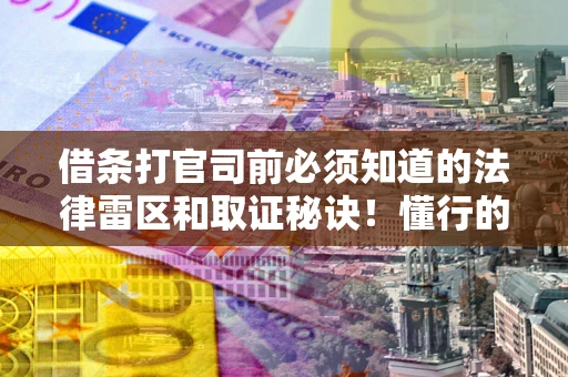 北京借条打官司前必须知道的法律雷区和取证秘诀！懂行的人已经留好这些证据