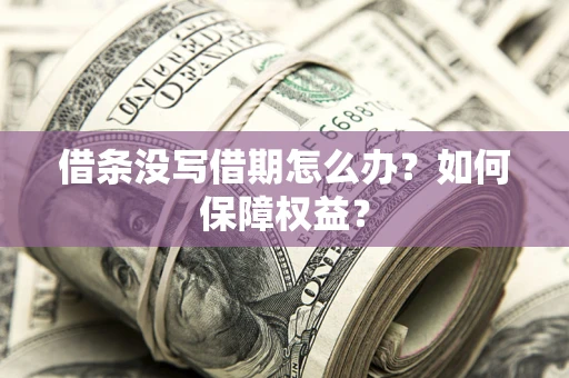 北京借条没写借期怎么办？如何保障权益？