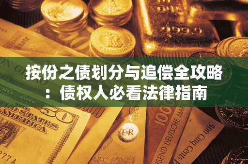 北京按份之债划分与追偿全攻略：债权人必看法律指南