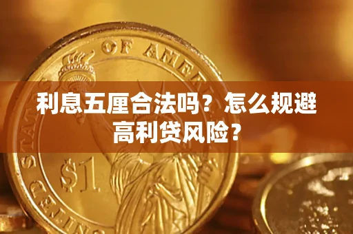 北京利息五厘合法吗？怎么规避高利贷风险？