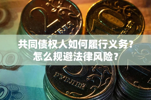 北京共同债权人如何履行义务？怎么规避法律风险？