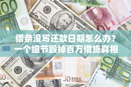 北京借条没写还款日期怎么办？一个细节毁掉百万借贷真相