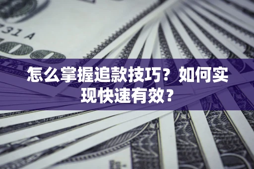 北京怎么掌握追款技巧？如何实现快速有效？