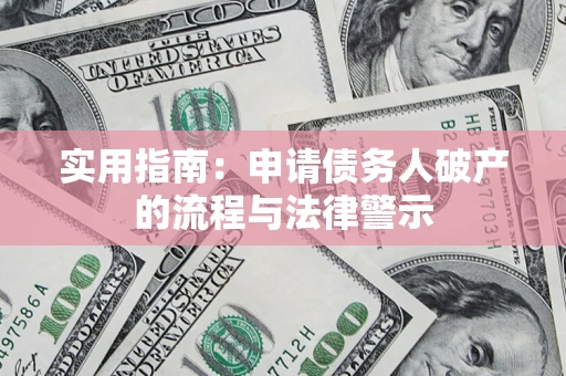 北京实用指南：申请债务人破产的流程与法律警示