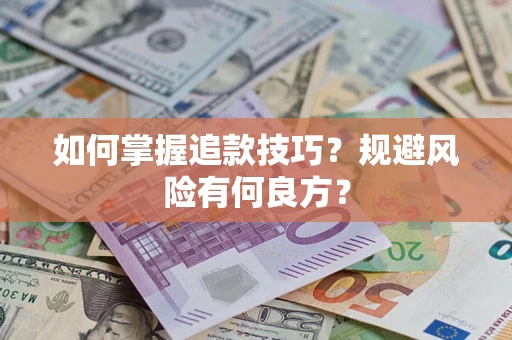 北京如何掌握追款技巧？规避风险有何良方？