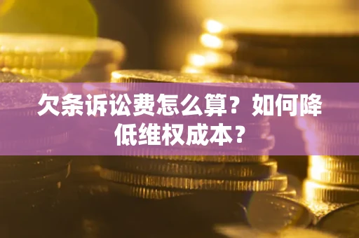 北京欠条诉讼费怎么算？如何降低维权成本？