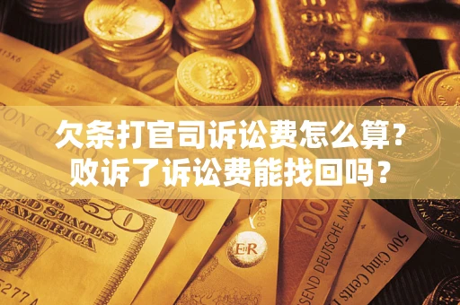 北京欠条打官司诉讼费怎么算？败诉了诉讼费能找回吗？