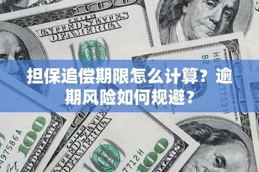 北京担保追偿期限怎么计算？逾期风险如何规避？
