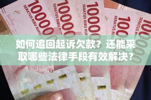 北京如何追回起诉欠款？还能采取哪些法律手段有效解决？