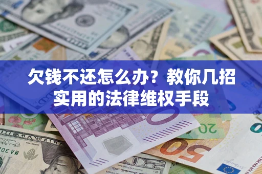 北京欠钱不还怎么办？教你几招实用的法律维权手段