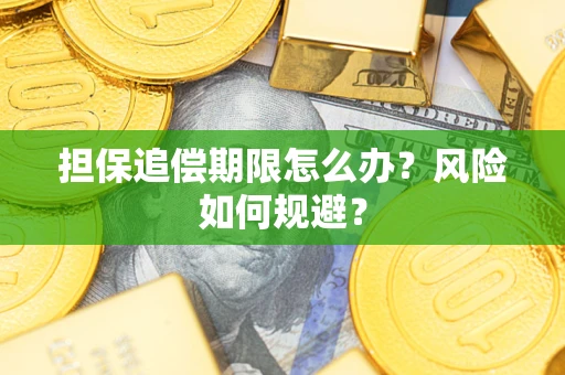 北京担保追偿期限怎么办？风险如何规避？