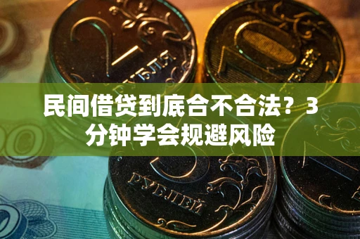 北京民间借贷到底合不合法？3分钟学会规避风险